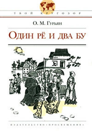 обложка книги Один Рё и два Бу - Ольга Гурьян
