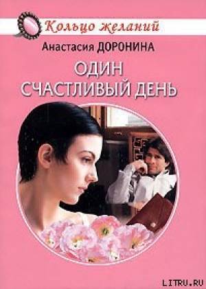 обложка книги Один счастливый день - Анастасия Доронина