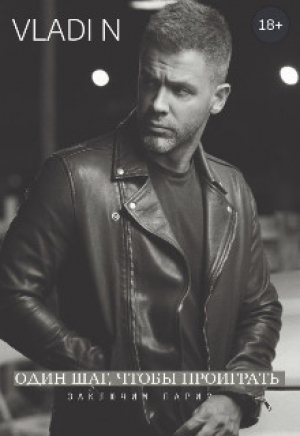 обложка книги Один шаг, чтобы проиграть (СИ) - Vladi N