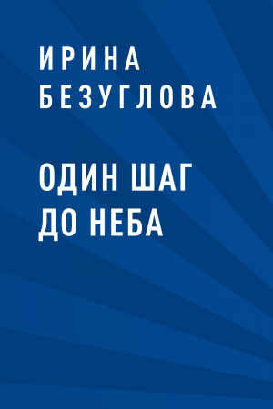 обложка книги Один шаг до неба - Ирина Безуглова