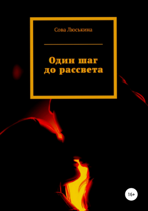 обложка книги Один шаг до рассвета - Сова Люськина