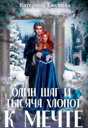 обложка книги Один шаг и тысяча хлопот к мечте (СИ) - Катерина Ежевика