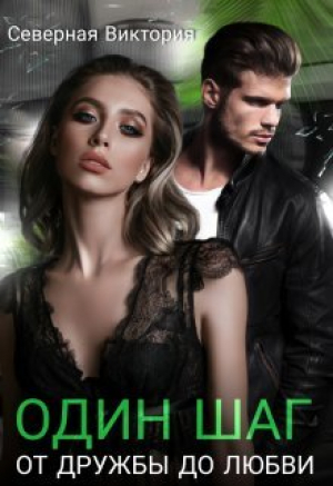 обложка книги Один шаг от дружбы до любви (СИ) - Северная Виктория