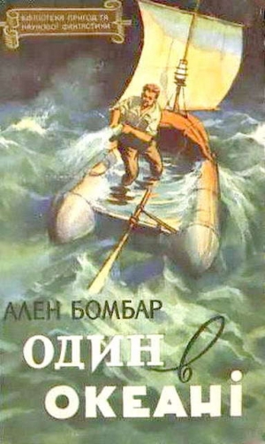 обложка книги Один в океані - Ален Бомбар