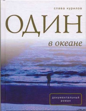 обложка книги Один в Океане - Станислав Курилов