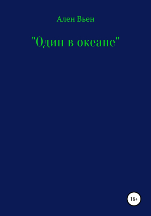 обложка книги Один в океане - Ален Вьен