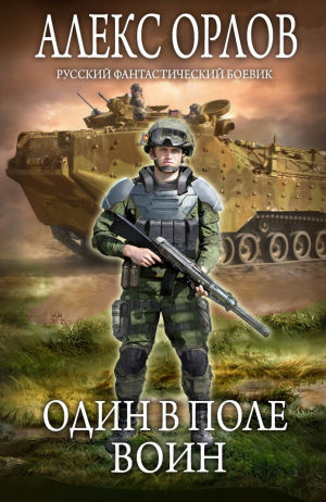 обложка книги Один в поле воин - Алекс Орлов