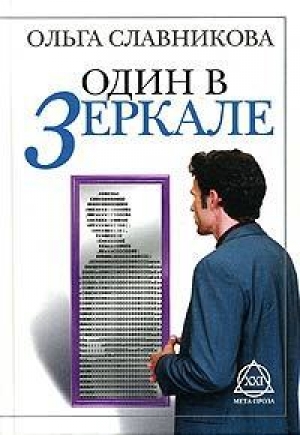 обложка книги Один в зеркале - Ольга Славникова