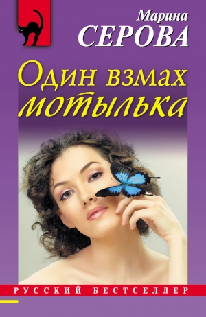 обложка книги Один взмах мотылька - Марина Серова