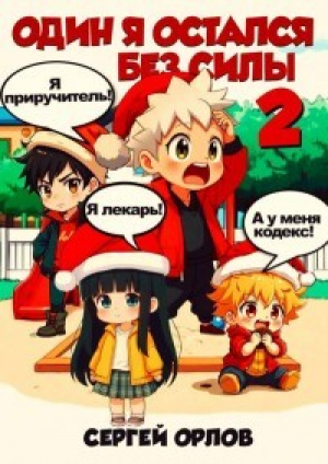 обложка книги Один я остался без силы – 2! (СИ) - Сергей Орлов