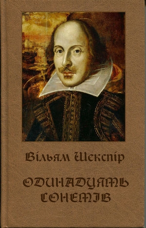 обложка книги Одинадцять сонетів - Вільям Шекспір