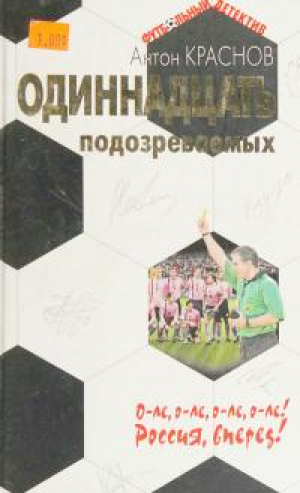 обложка книги Одиннадцать подозреваемых - Антон Краснов