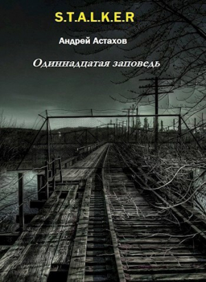 обложка книги Одиннадцатая заповедь (СИ) - Андрей Астахов