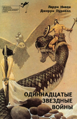 обложка книги Одиннадцатые звездные войны (сборник) - Ларри Нивен