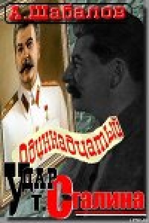 обложка книги Одиннадцатый удар товарища Сталина - Александр Шабалов