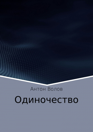 обложка книги Одиночество - Антон Волов