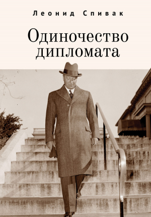 обложка книги Одиночество дипломата - Леонид Спивак