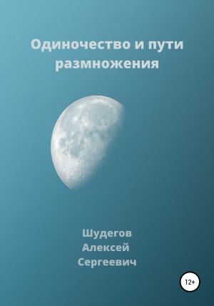 обложка книги Одиночество и пути размножения - Алексей Шудегов