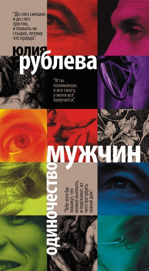 обложка книги Одиночество мужчин - Юлия Рублева