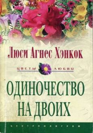 обложка книги Одиночество на двоих - Люси Хэнкок