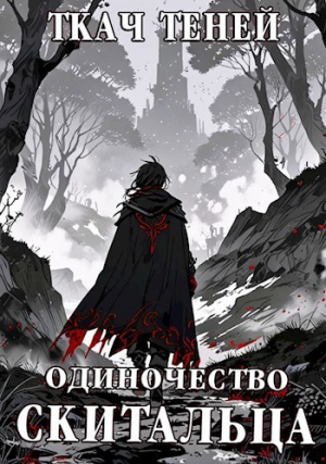 обложка книги Одиночество Скитальца. Том 2 (СИ) - Ткач Теней