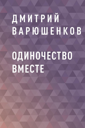 обложка книги Одиночество вместе - Дмитрий Варюшенков