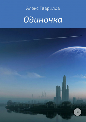 обложка книги Одиночка - Алекс Гаврилов