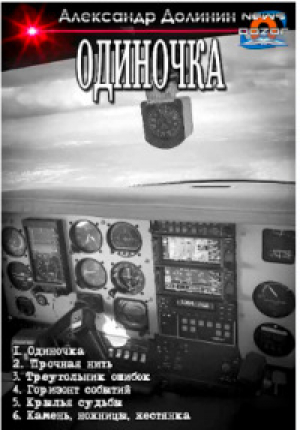 обложка книги Одиночка. Компиляция (СИ) - Александр Долинин