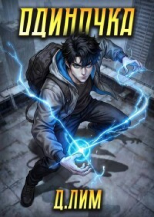 обложка книги Одиночка. Том V (СИ) - Дмитрий Лим