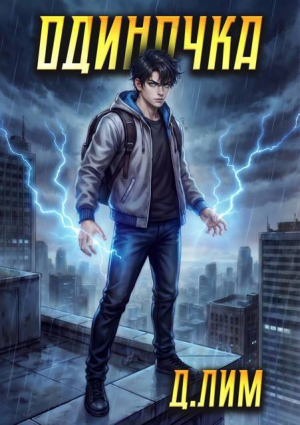 обложка книги Одиночка. Том VII (СИ) - Дмитрий Лим