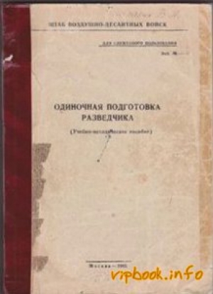 обложка книги Одиночная подготовка разведчика - Павел Поповских