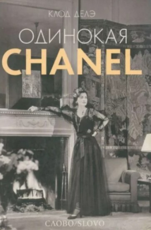 обложка книги Одинокая Chanel - Клод Делэ