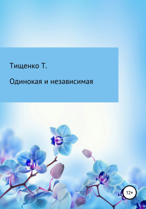 обложка книги Одинокая и независимая - Татьяна Тищенко