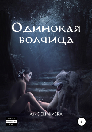 обложка книги Одинокая волчица - ANGELINIVERA