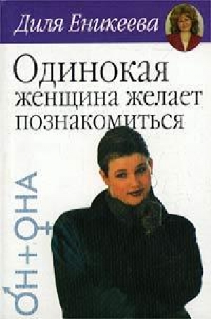 обложка книги Одинокая женщина ищет... - Диля Еникеева