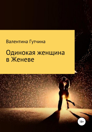 обложка книги Одинокая женщина в Женеве - Валентина Гутчина