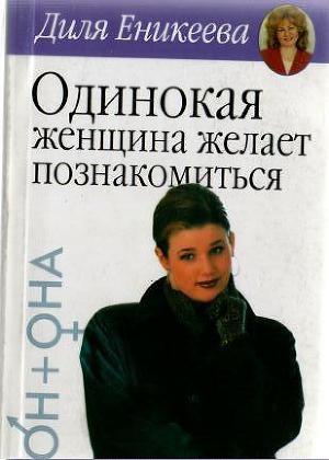 обложка книги Одинокая женщина желает познакомиться - Диля Еникеева