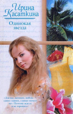 обложка книги Одинокая звезда - Ирина Касаткина