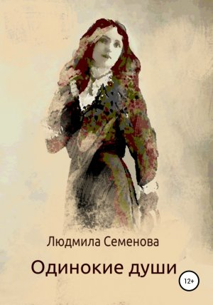 обложка книги Одинокие души - Людмила Семенова
