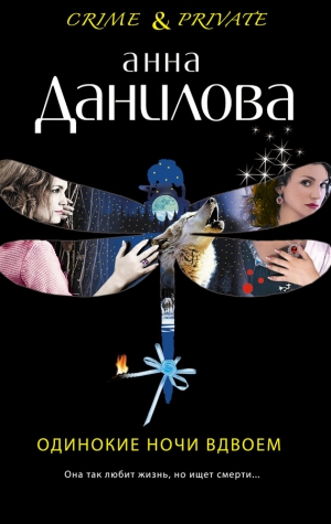 обложка книги Одинокие ночи вдвоем - Анна Данилова