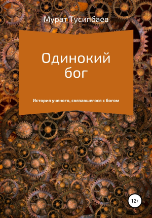 обложка книги Одинокий бог - Мурат Тусипбаев