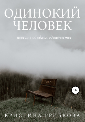 обложка книги Одинокий Человек - Кристина Грибкова