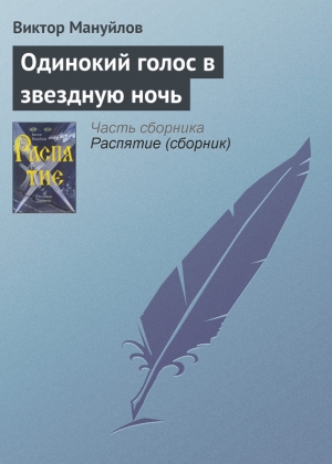 обложка книги Одинокий голос в звездную ночь - Виктор Мануйлов