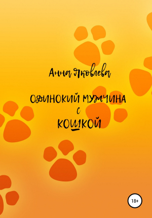 обложка книги Одинокий мужчина с кошкой - Анна Яковлева