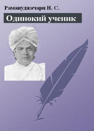 обложка книги Одинокий ученик: монография о Т. Суббе-Роу - Н. Рамануджачари