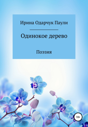 обложка книги Одинокое дерево - Ирина Одарчук Паули