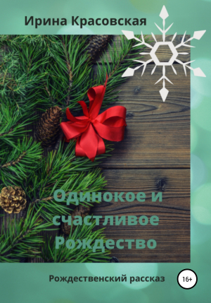 обложка книги Одинокое и счастливое Рождество - Ирина Красовская