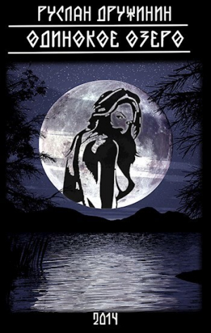 обложка книги Одинокое озеро (СИ) - Руслан Дружинин