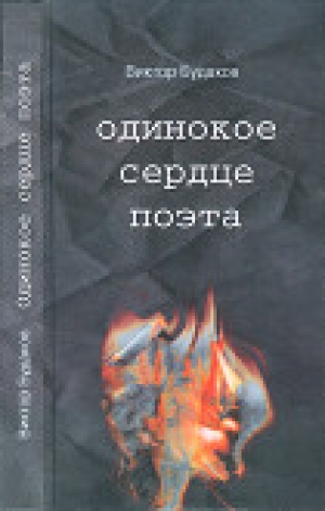 обложка книги Одинокое сердце поэта - Виктор Будаков