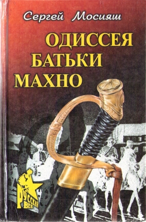 обложка книги Одиссея батьки Махно - Сергей Мосияш